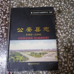 公安县志 1980-2000