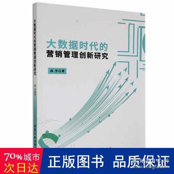 大数据时代的营销管理创新研究