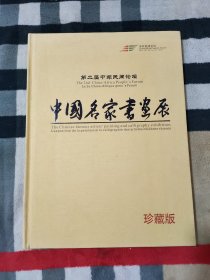 第二届中非民间论坛 中国名家书画展 珍藏版