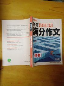 2022版  解题达人 高考名校模考 满分作文