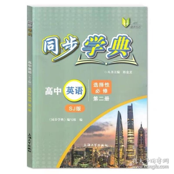 同步学典.高中英语SJ版选择性必修第二册