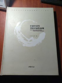 甘肃中青年书法百家作品集