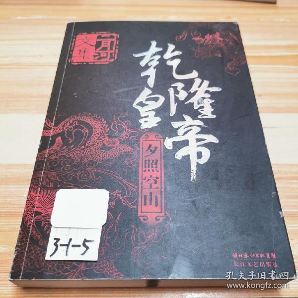 乾隆皇帝（全六册）