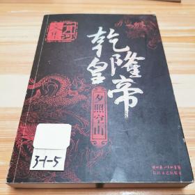 乾隆皇帝（全六册）