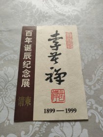 李苦禅百年诞辰纪念展 请柬