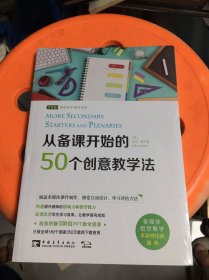 从备课开始的50个创意教学法