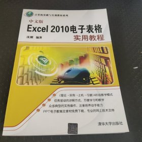 计算机基础与实训教材系列：中文版Excel 2010电子表格实用教程