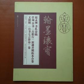 赵孟頫书札诗稿  任询草书古柏行原迹  文征明自书七言律诗卷