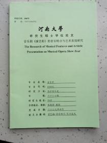 河南大学研究生硕士学位论文/音乐剧《演艺船》的音乐特点与艺术表现研究