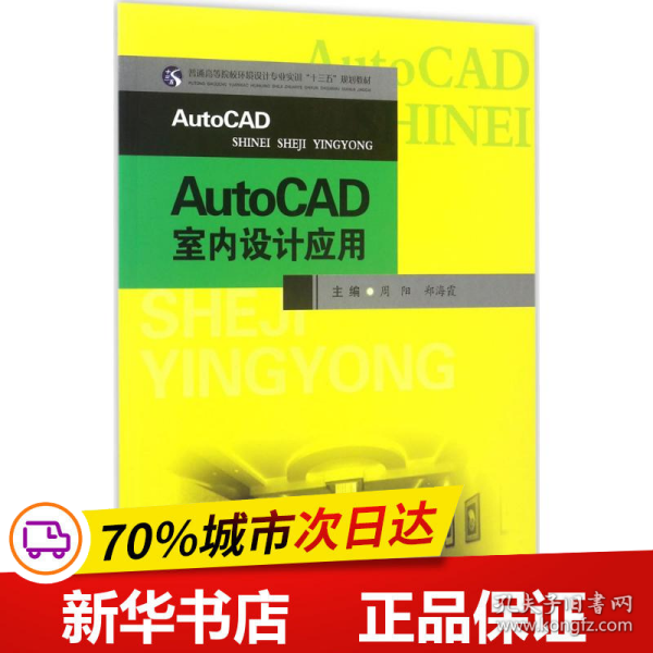 AutoCAD室内设计应用/普通高等院校环境设计专业实训“十三五”规划教材