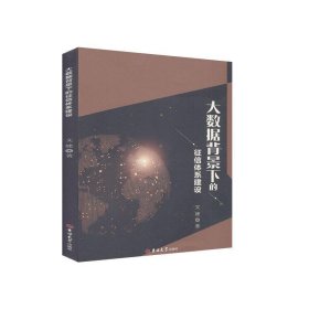 大数据背景下的征信体系建设(塑封)（专业类）文婕