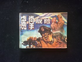 魔掌脱险