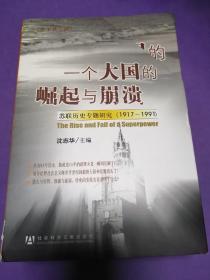 一个大国的崛起与崩溃（共三册）：苏联历史专题研究（1917-1991）【正版！馆藏书 此套书籍未阅 无勾画 不缺页】（涵套有磨损不影响整体 品相如图）