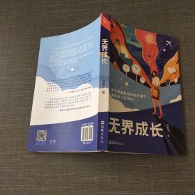 无界成长：成长励志一站到底冠军谢胜子讲述成功经验学霸留学生金融成功人士成长记录