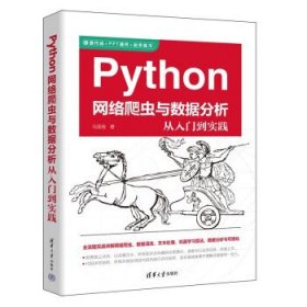 正版包邮 Python网络爬虫与数据分析从入门到实践 马国俊 清华大学出版社