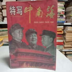 特写中南海