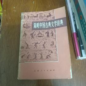 简明中国古典文学辞典