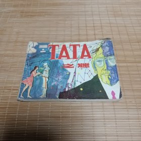 连环画 TATA之谜