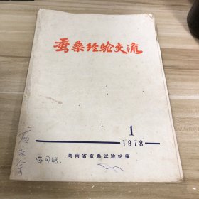 蚕桑经验交流 1978 1