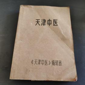 天津中医   合订本 含创刊号