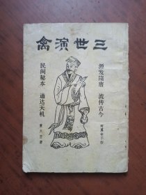 三世演禽
