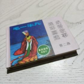 成语故事连环画选 《九牛一毛》