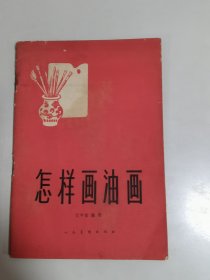 怎样画油画