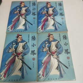 陆小凤(1－4册)