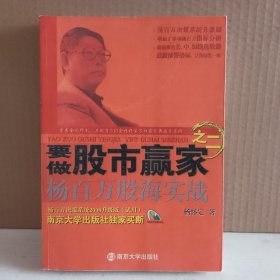 要做股市赢家之2：杨百万股海实战