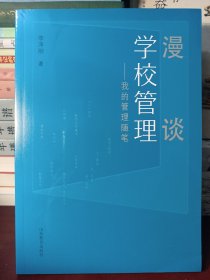 漫谈学校管理--我的管理随笔【正版全新未开封】（3）