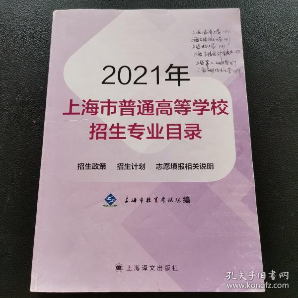 2021年，上海市普通高等学校招生专业目录