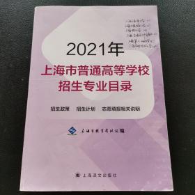 2021年，上海市普通高等学校招生专业目录