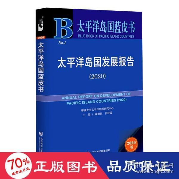 太平洋岛国蓝皮书：太平洋岛国发展报告（2020）