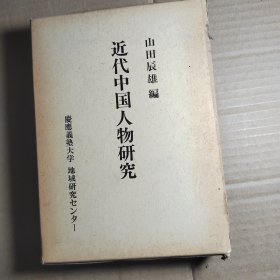 近代中国人物研究（作者签名本）