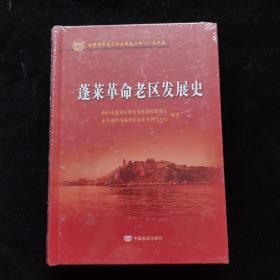 蓬莱革命老区发展史   精装  全新未拆封