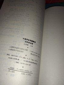 中医学多选题题库。针炙分册，中医诊断分册，方剂学分册，中医内科分册。4册合售。