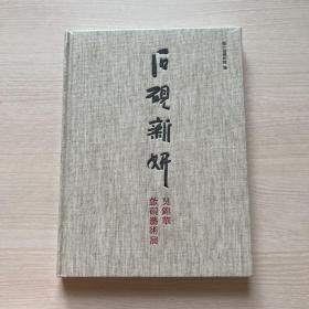 石砚新研 吴锦华歙砚艺术展（全新未开封）