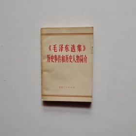 《毛泽东选集》历史事件和历史人物简介