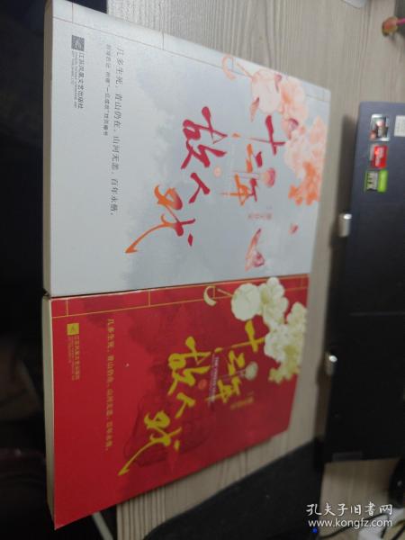 十二年，故人戏：全2册（高人气作家墨宝非宝全新作品）