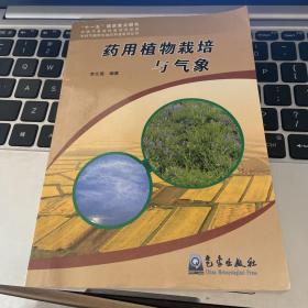 藥用植物栽培與氣象