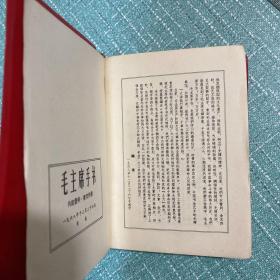 毛主席手书 1968年青海省出版（稀缺版本）【林彪手书多幅，完好无损，套红印刷】有毛主席像，64开红宝书珍本，338页厚册