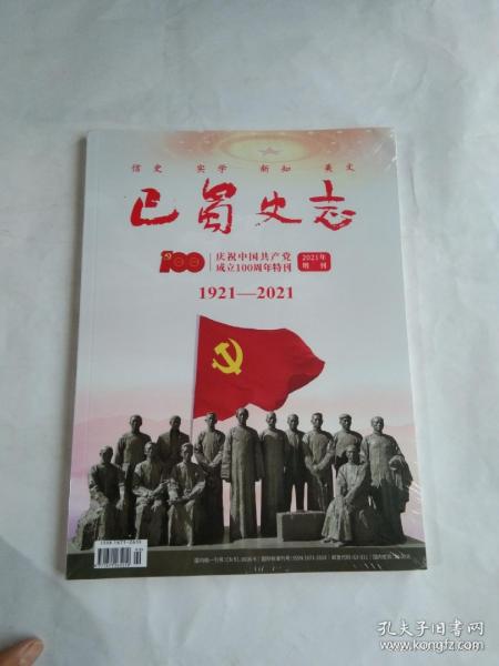 巴蜀史志  2021年增刊