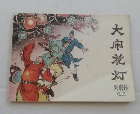 大闹花灯 连环画，兴唐传之三，1981年11月1版1印，中国曲艺出版社版出版。自己小时所买，闲置40多年了，包老包真包邮。