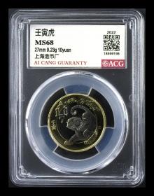 爱藏评级：MS68，壬寅虎，生肖纪念币，面值10元，2022年，尺寸：27mm*9.23g，多单合并运费