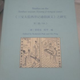 《三宝太监西洋记通俗演义》之研究（第三集）