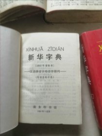 新华字典。1953年彻版58年四印精装。1985年西安12印软塑装。95年12月西安11印软装。第11版平裝。12版平装共5夲合售。品如图左滑着细图。