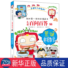 荒诞电视数学 少儿科普 (韩)权燦好