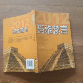 玛雅预言：2012真的是末日吗