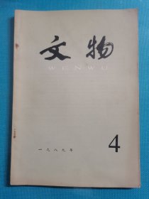 老杂志 文物 1989年第4期