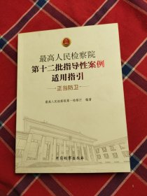 最高人民检察院第十二批指导性案例适用指引（正当防卫）